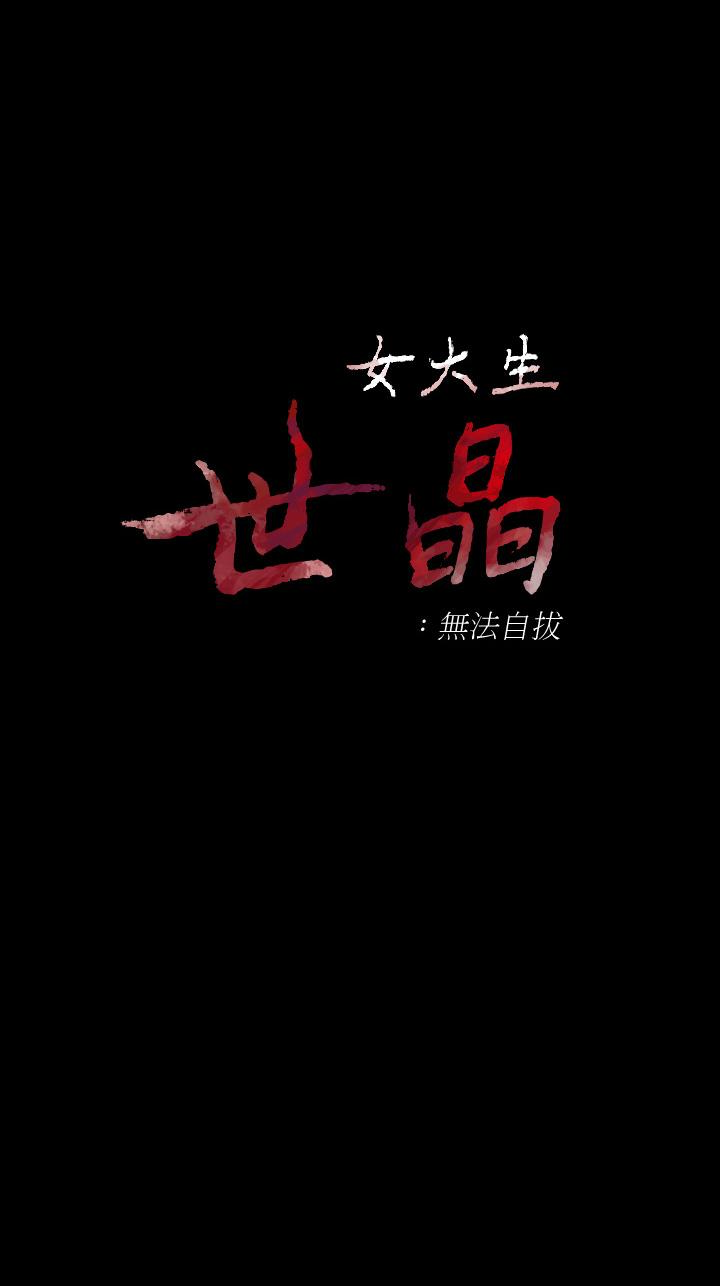 女大生世晶:无法自拔 第55話-電話傳來的喘息 第4页