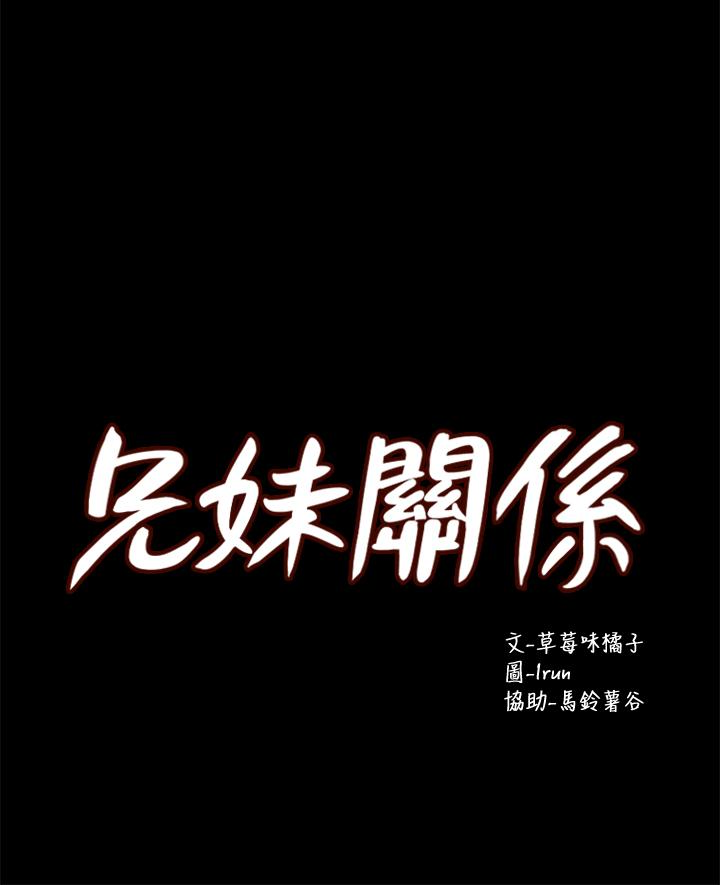 兄妹关系 第13话-你把她當女人看待吧? 第5页