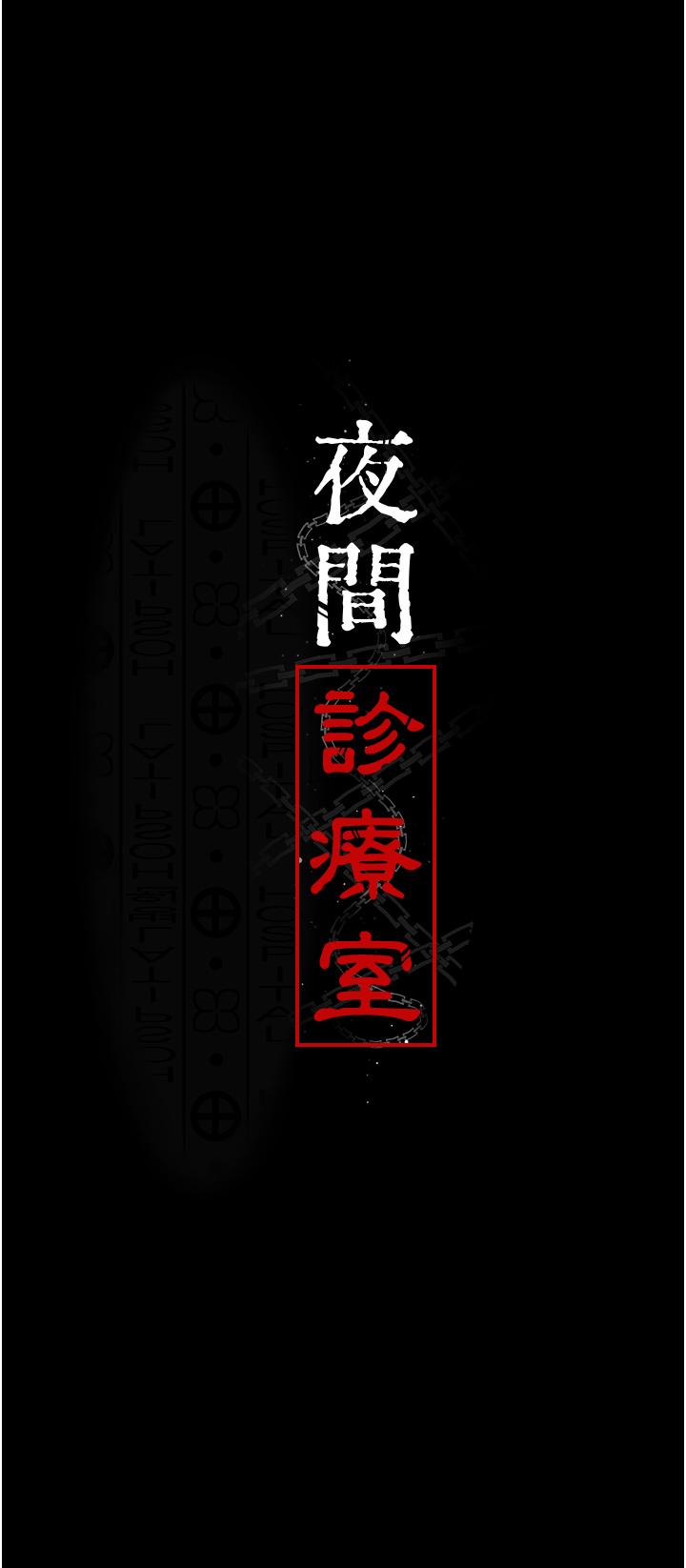 夜間診療室 第10話-求求你…插進我體內!! 第4页