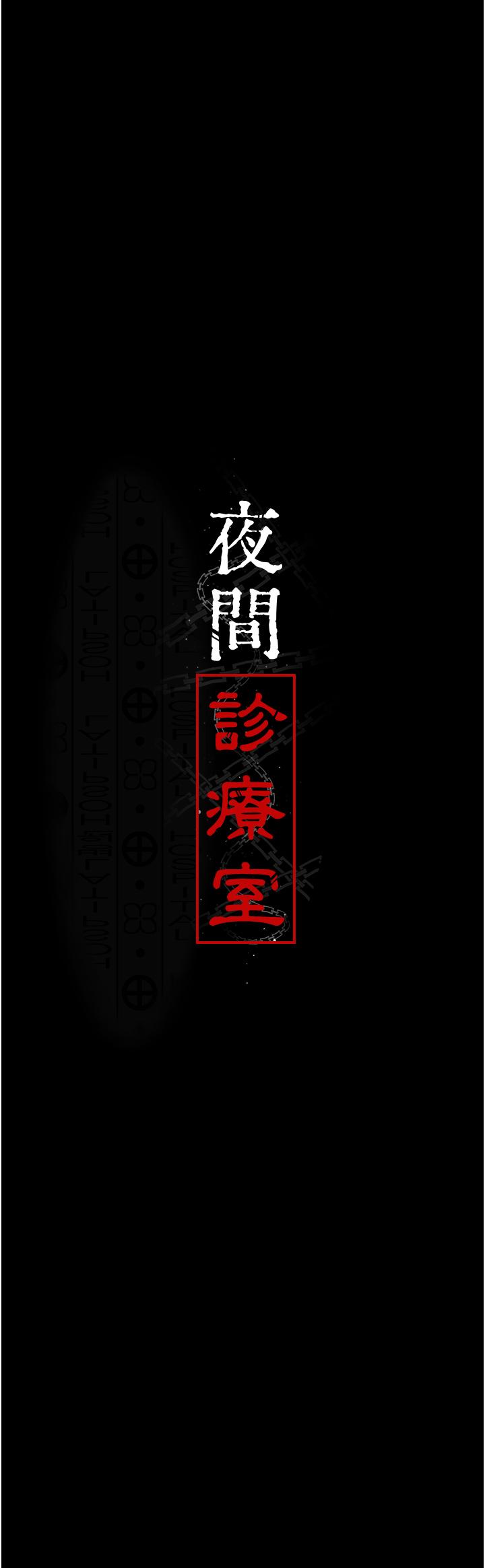 夜間診療室 第15話-被當母狗幹的護理師 第4页