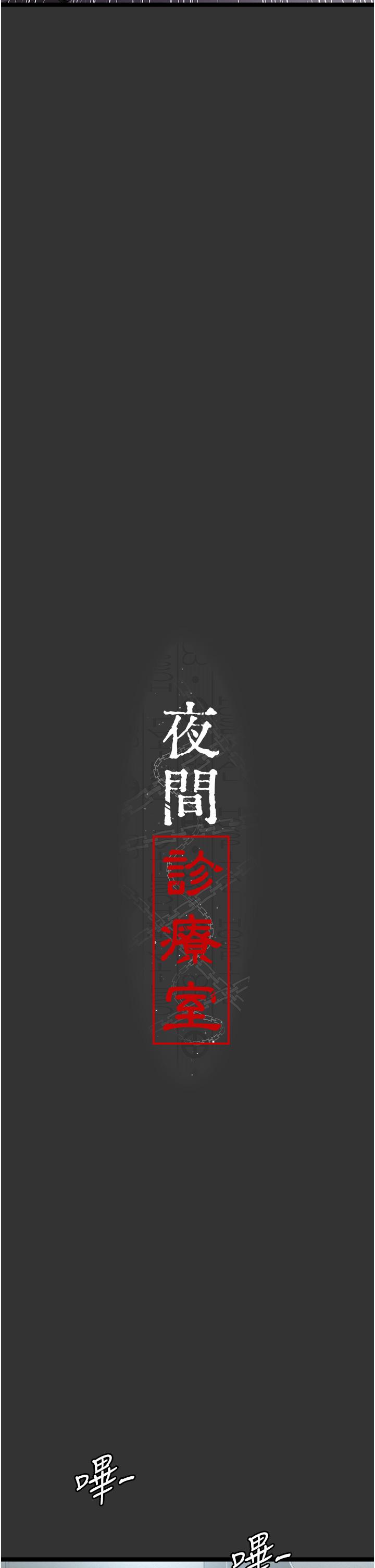 夜間診療室 第16話-被玩壞的蜜穴 第9页