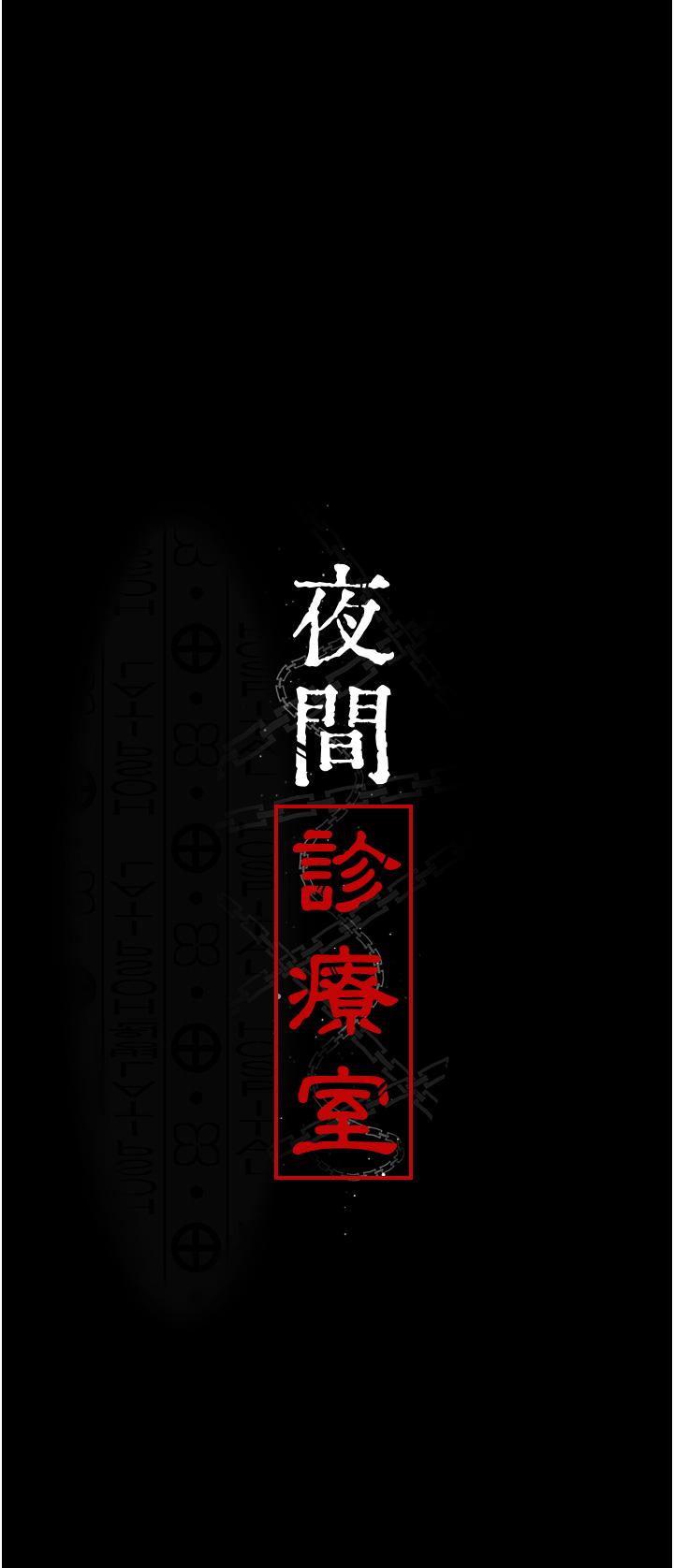 夜間診療室 第22話-深夜的重口味凌虐 第19页