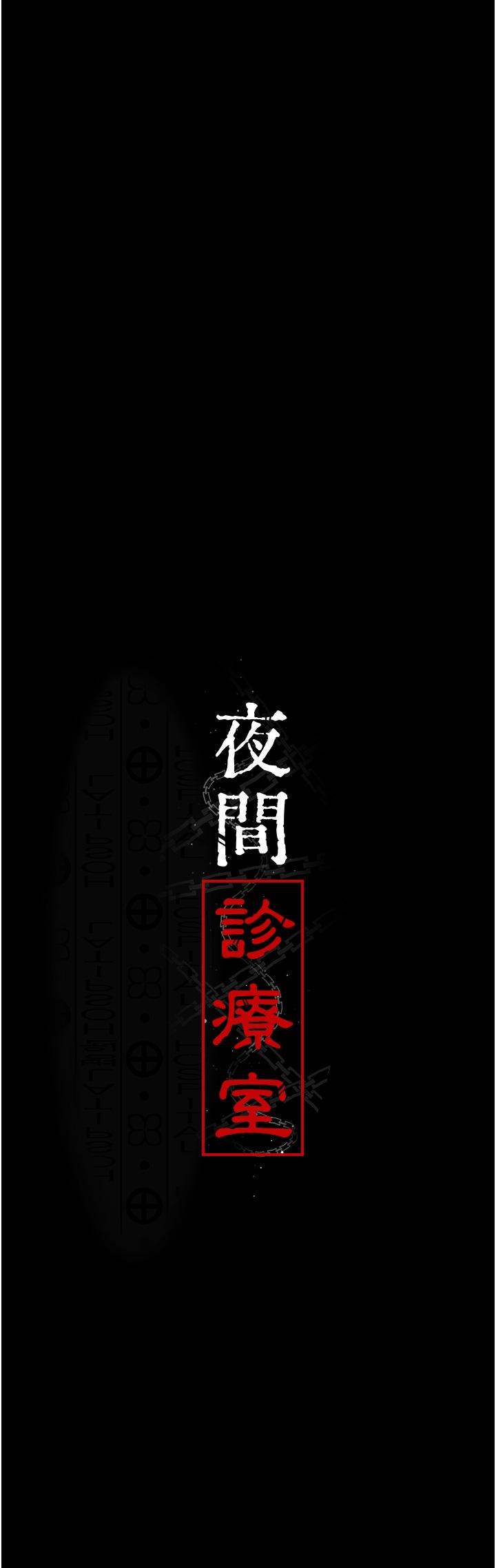 夜間診療室 第24話-霸王硬上弓 第13页