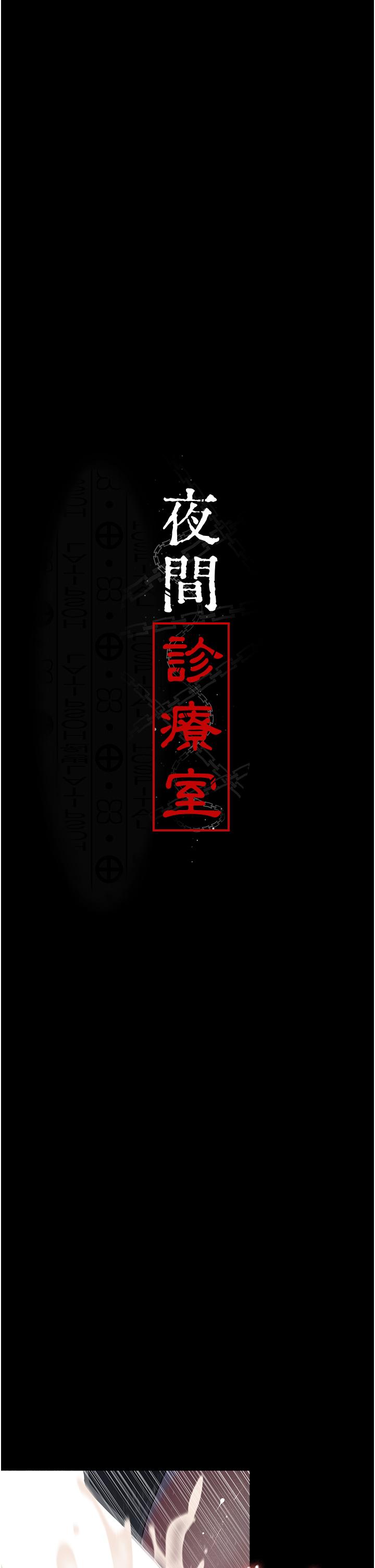 夜間診療室 第27話-被體液浸濕的快感 第11页