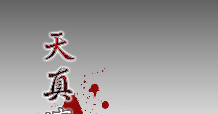 天真壞女孩 第20話 第5页