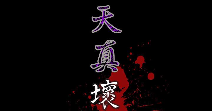 天真壞女孩 第46話 第27页