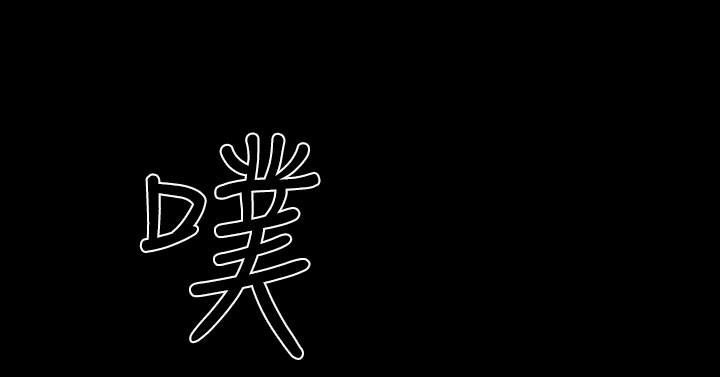 天真壞女孩 第51話 第21页