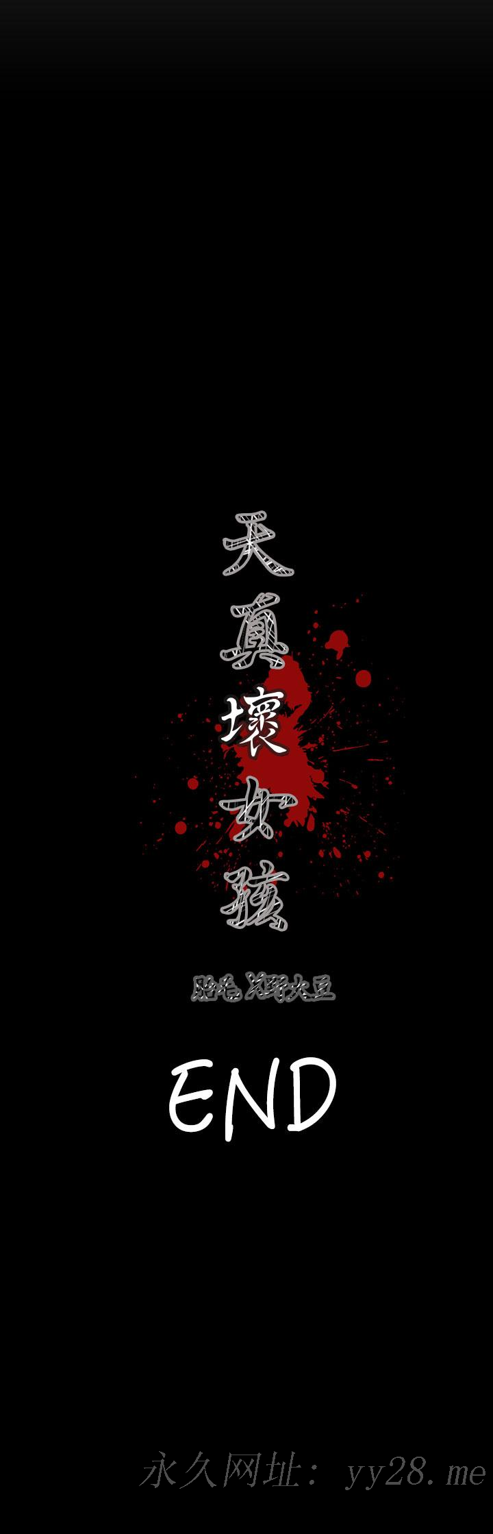 天真壞女孩 最終話 第41页