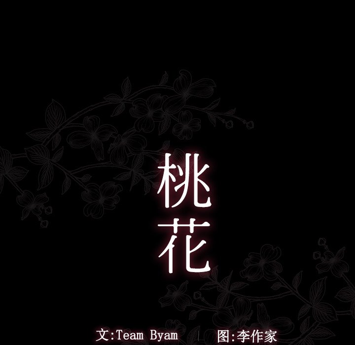 桃花 第11章 第19页