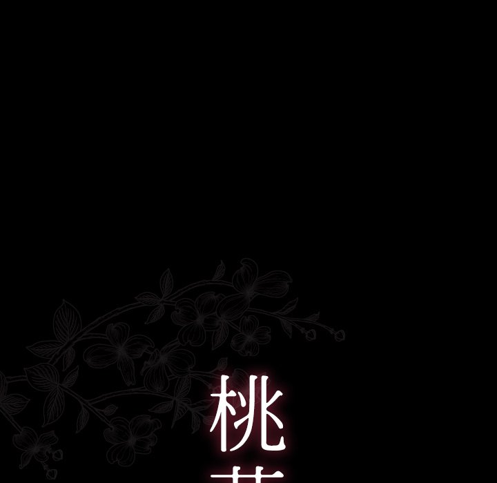 桃花 第12章 第10页