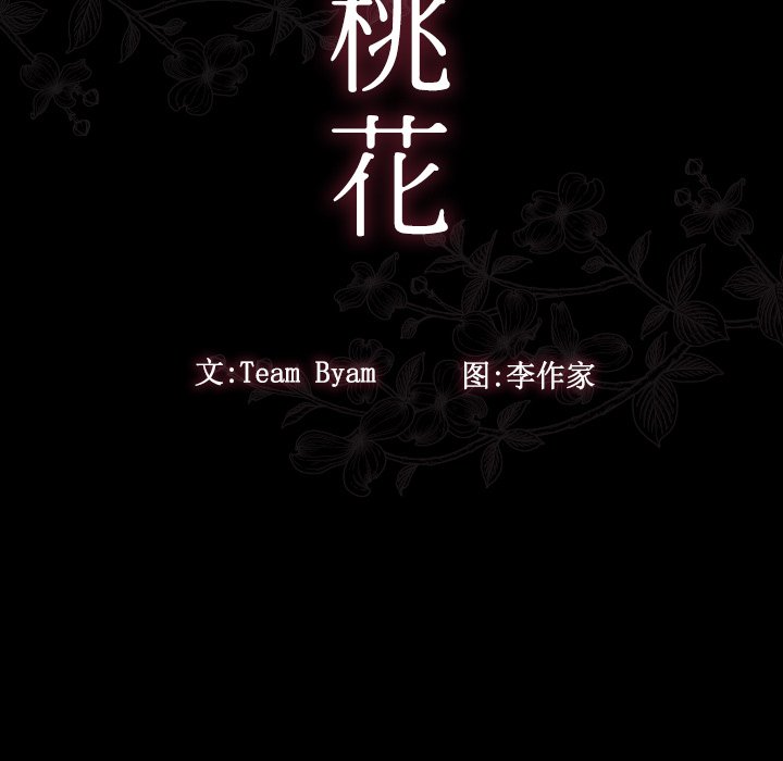 桃花 第13章 第14页