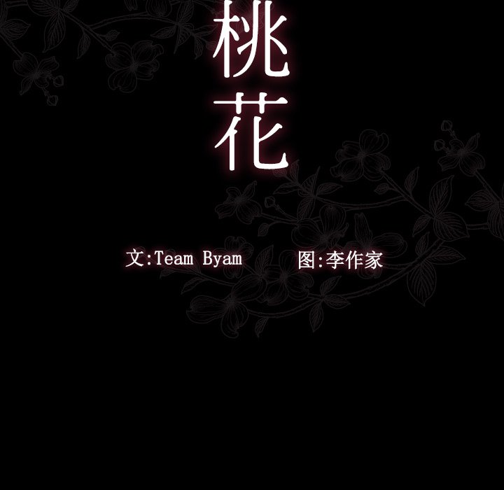 桃花 第14章 第19页