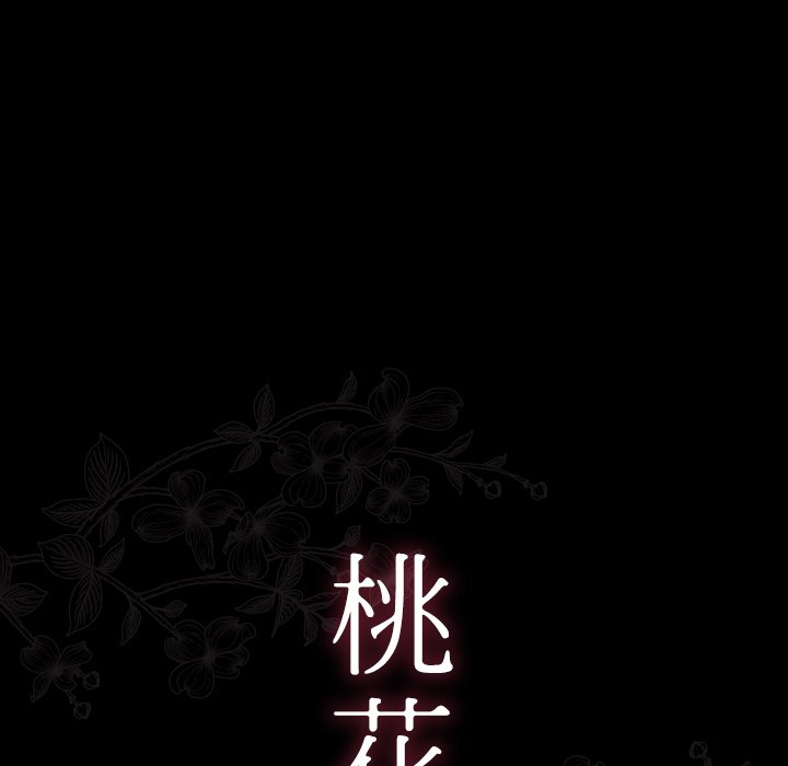 桃花 第18章 第23页