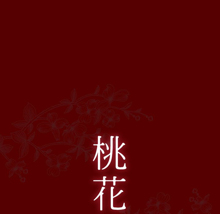 桃花 第25章 第11页