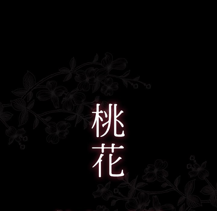 桃花 第20章 第20页