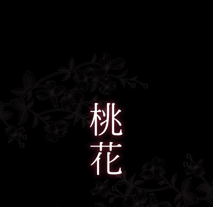 桃花 第21章 第11页