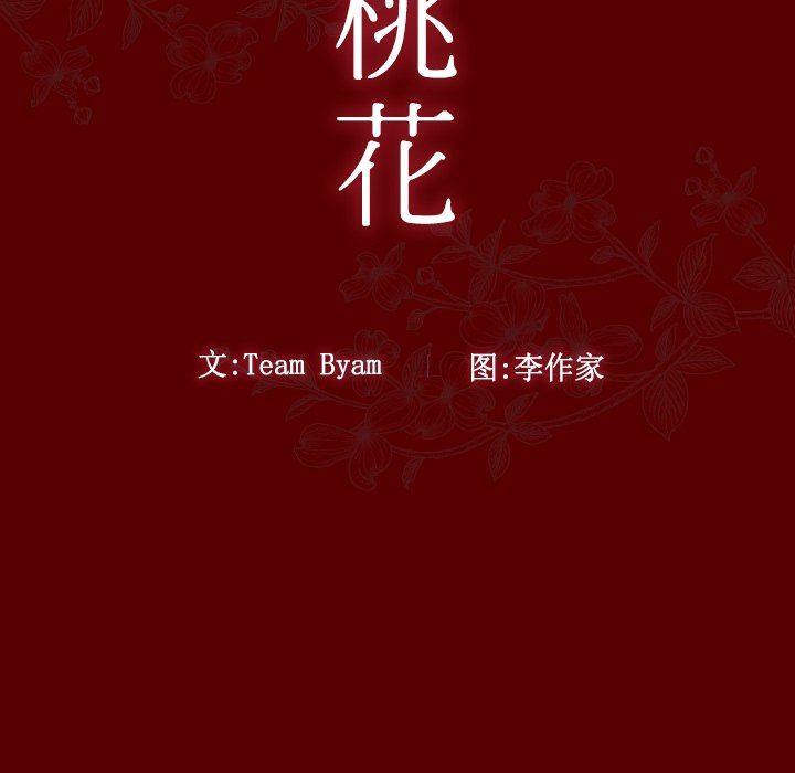 桃花 第24章 第10页