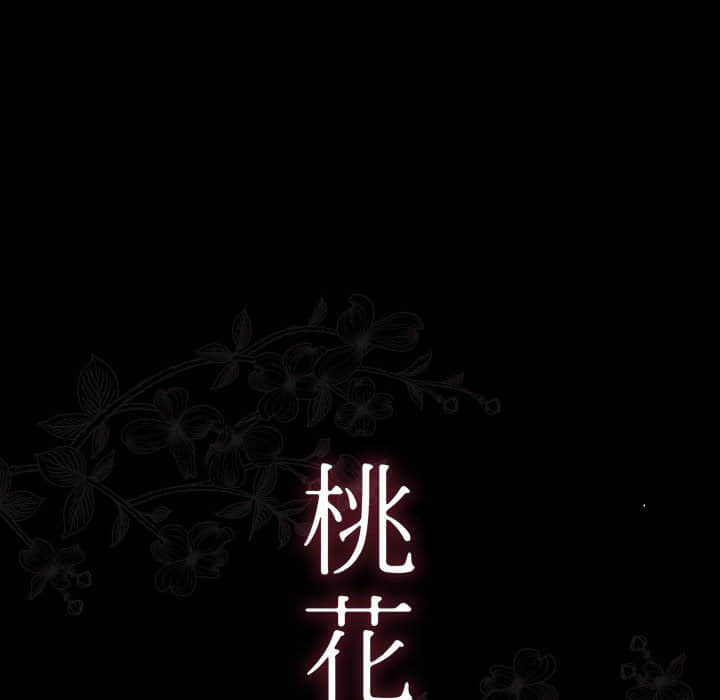 桃花 第31章 第29页