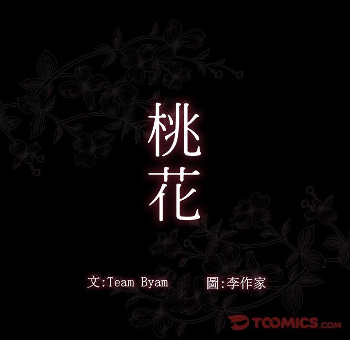 桃花 第34章 第39页