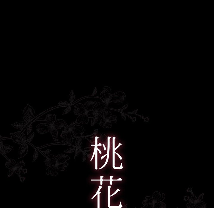桃花 第38章 第10页