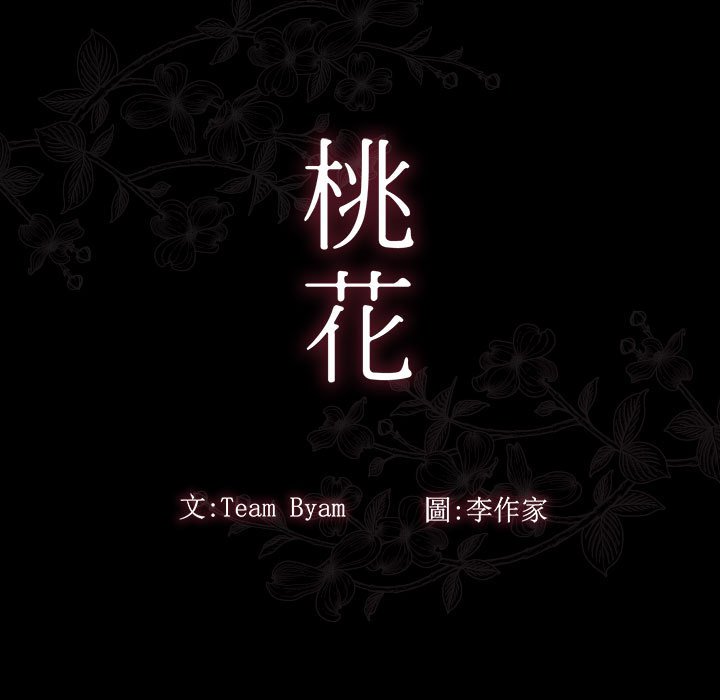 桃花 第39章 第11页
