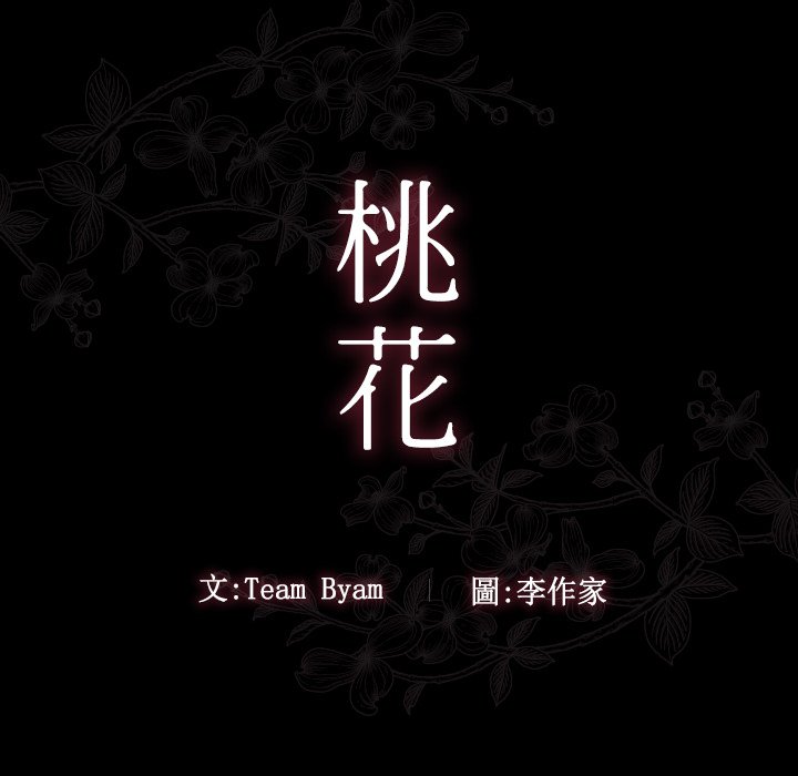 桃花 第46章 第10页