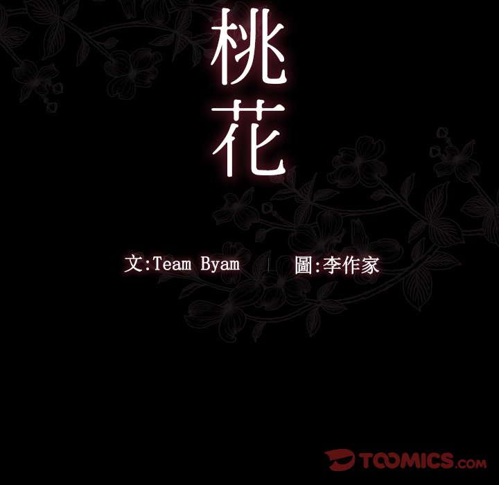 桃花 第47章 第12页