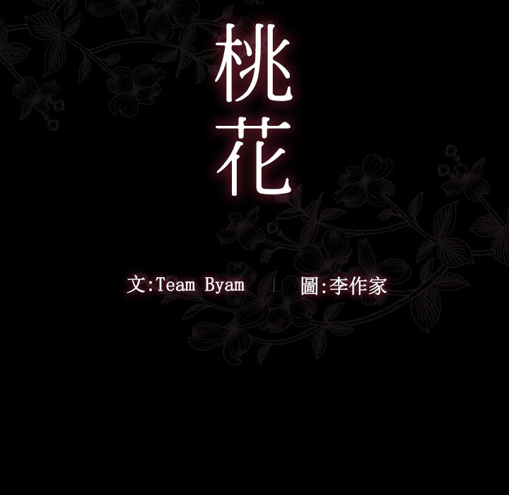 桃花 第48章 第23页