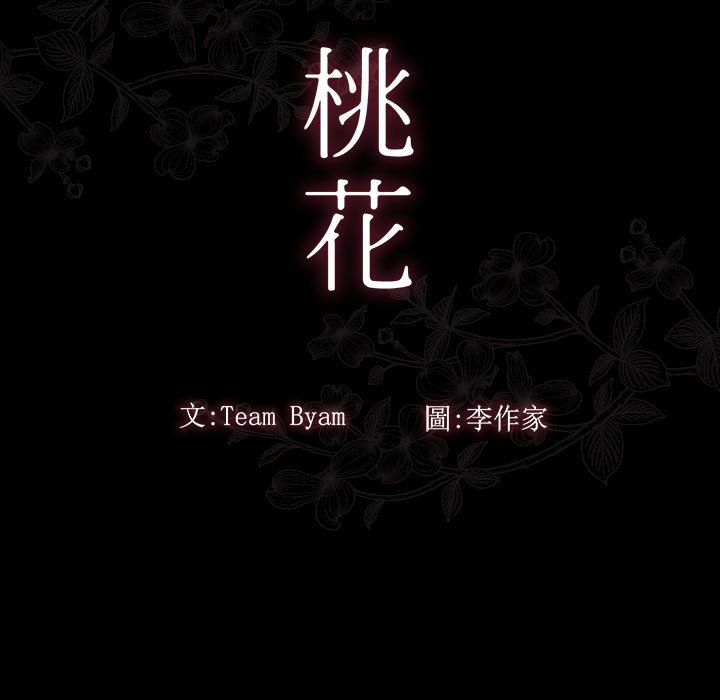 桃花 第41章 第20页