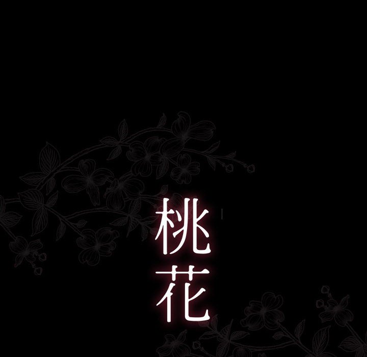 桃花 第44章 第14页