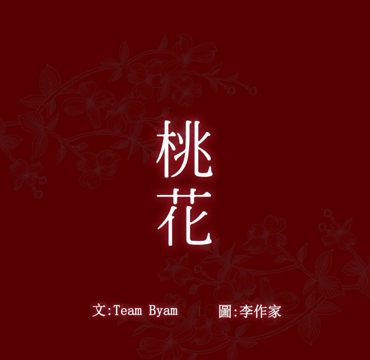 桃花 第45章 第18页