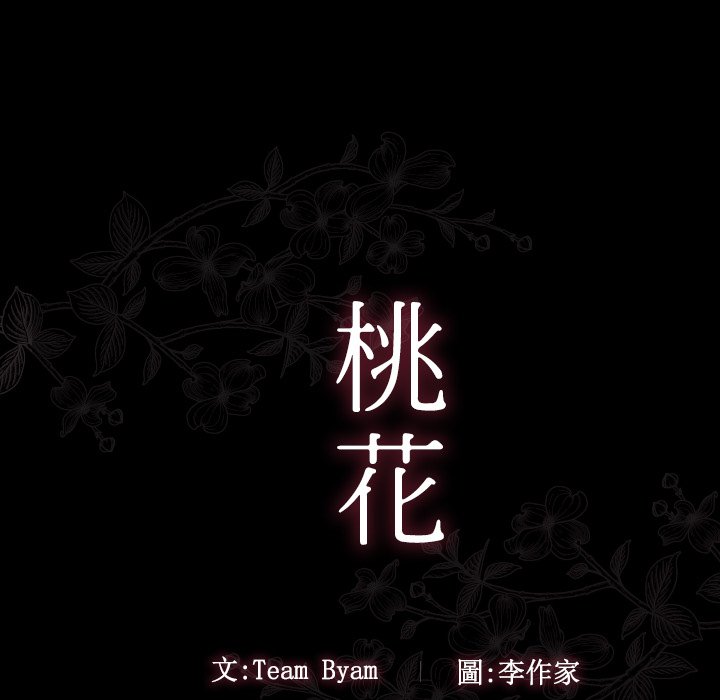 桃花 第51章 第13页