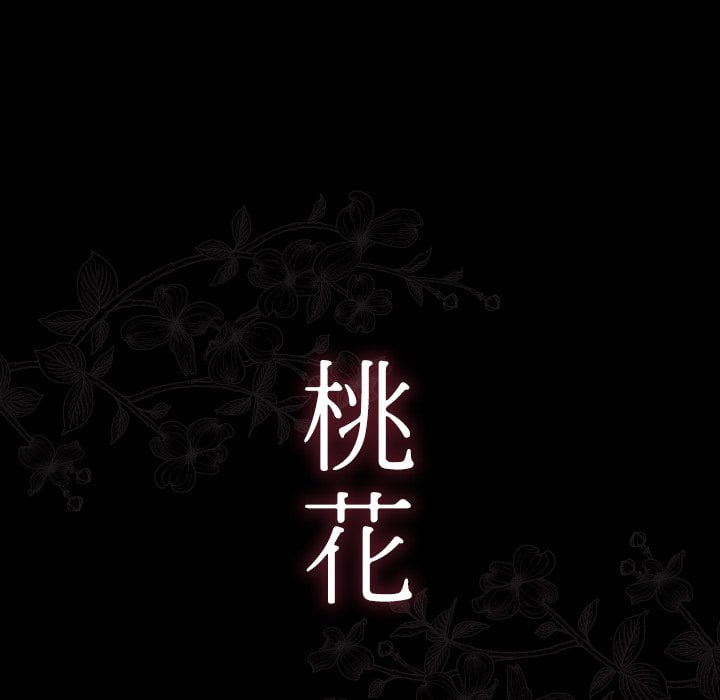 桃花 第52章 第16页