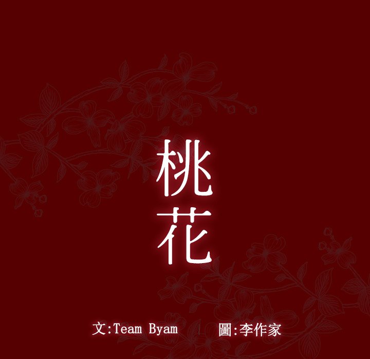 桃花 第55章 第13页