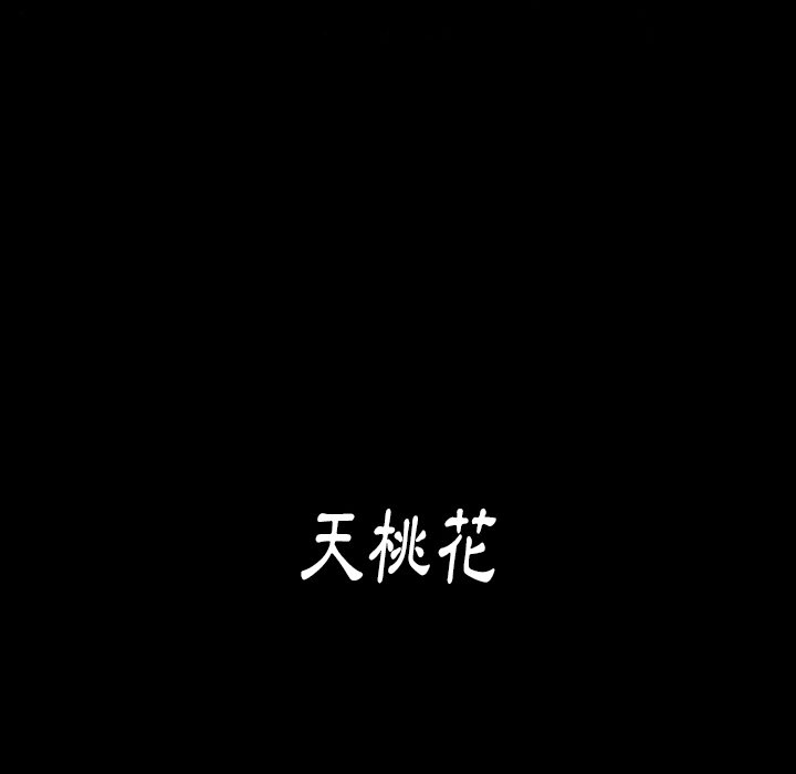 桃花 第55章 第92页