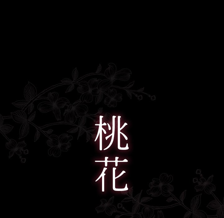 桃花 第56章 第17页