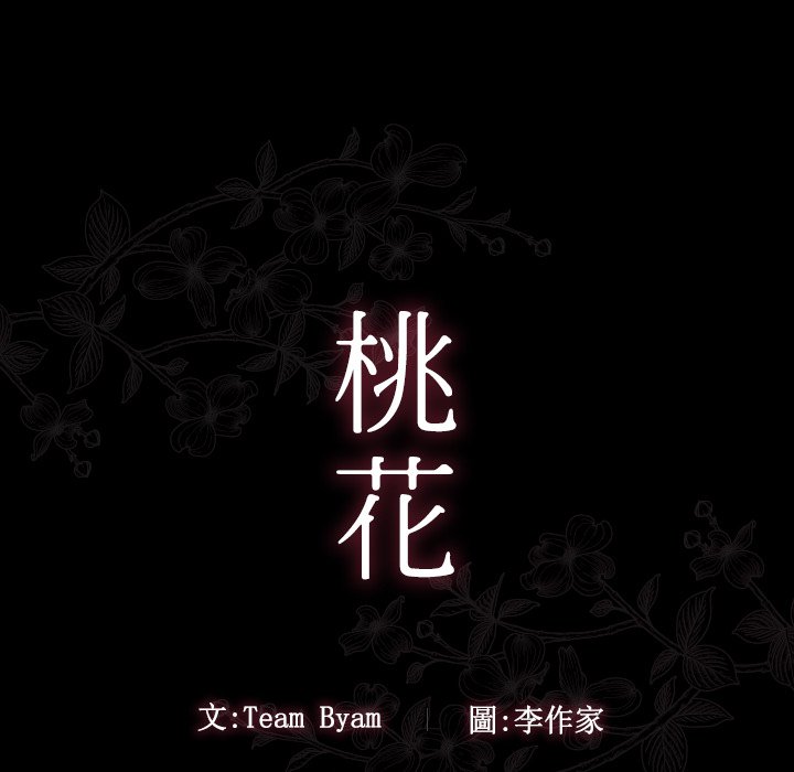 桃花 第59章 第25页