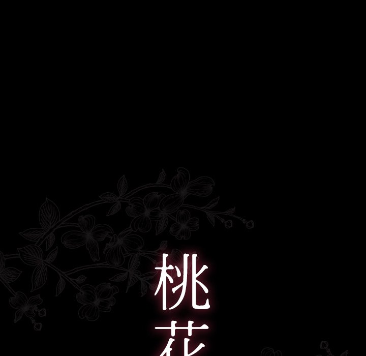 桃花 第67章 第19页