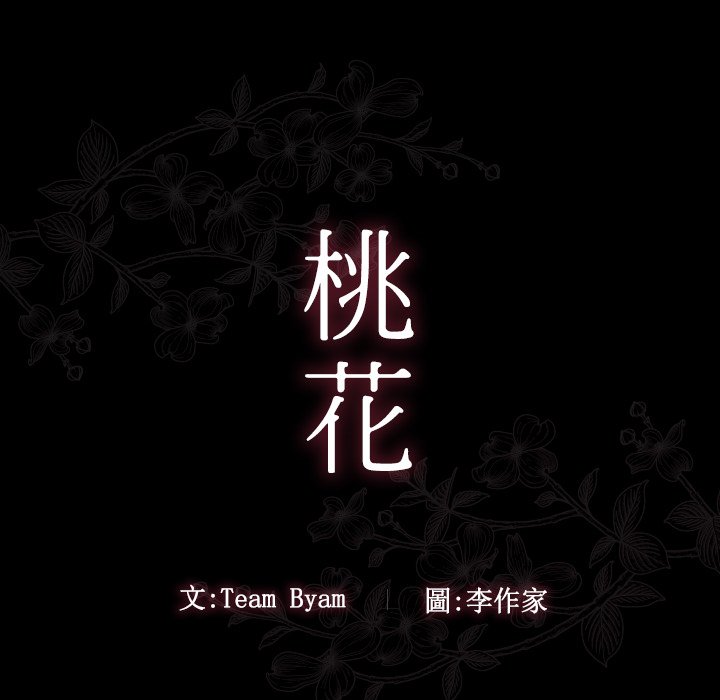 桃花 第60章 第10页
