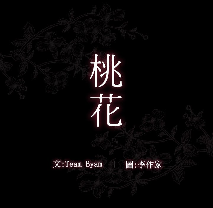 桃花 第61章 第11页