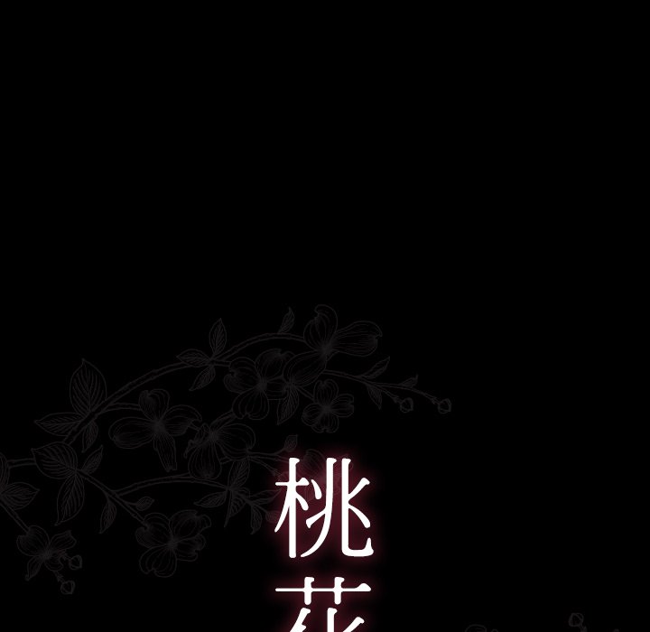 桃花 第64章 第27页
