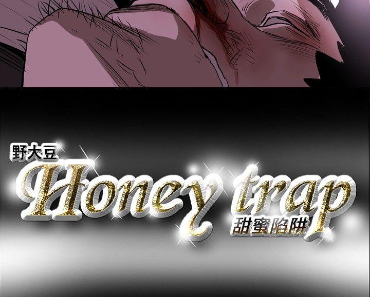 Honey trap 甜蜜陷阱 第10話 第15页