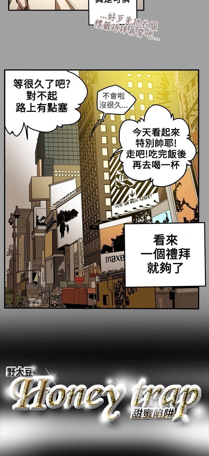 Honey trap 甜蜜陷阱 第11話 第18页