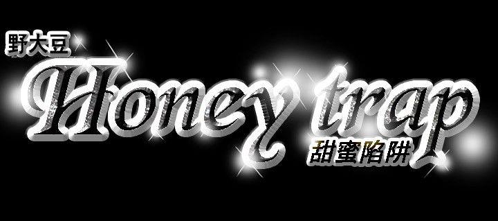 Honey trap 甜蜜陷阱 第14話 第22页