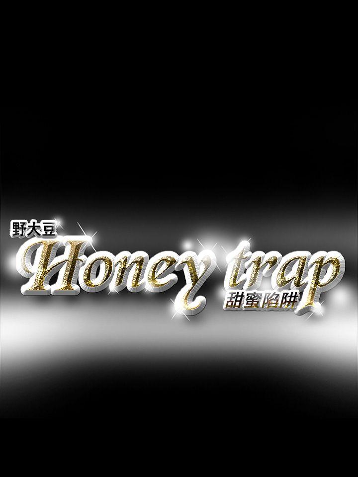 Honey trap 甜蜜陷阱 第19話 第23页