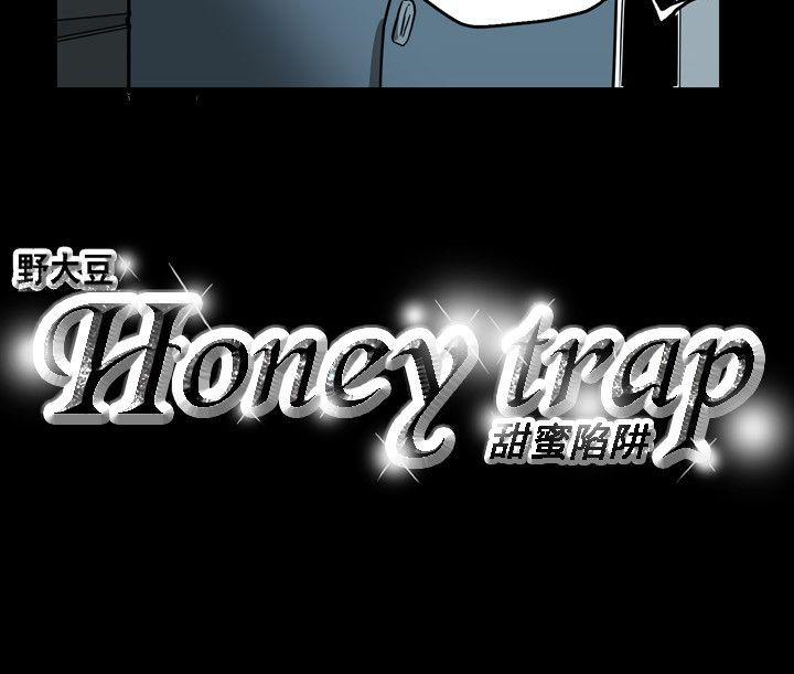 Honey trap 甜蜜陷阱 第24話 第20页