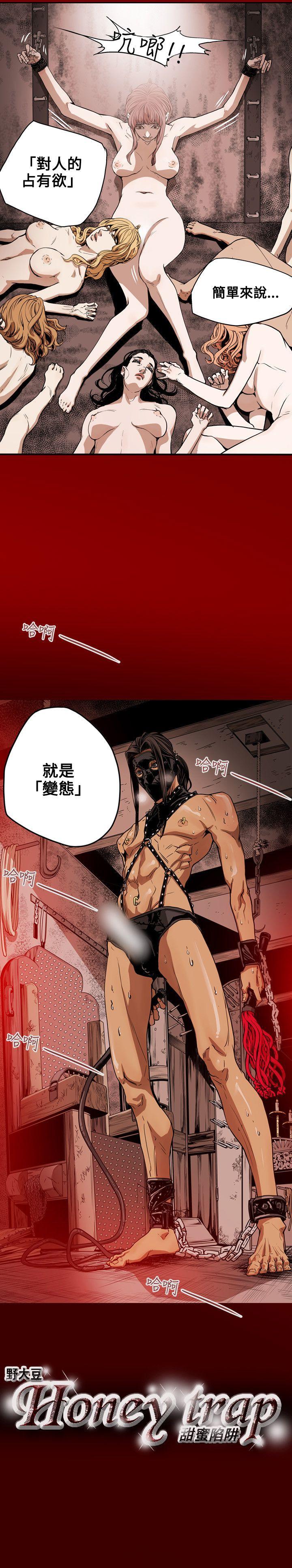 Honey trap 甜蜜陷阱 第28話 第19页