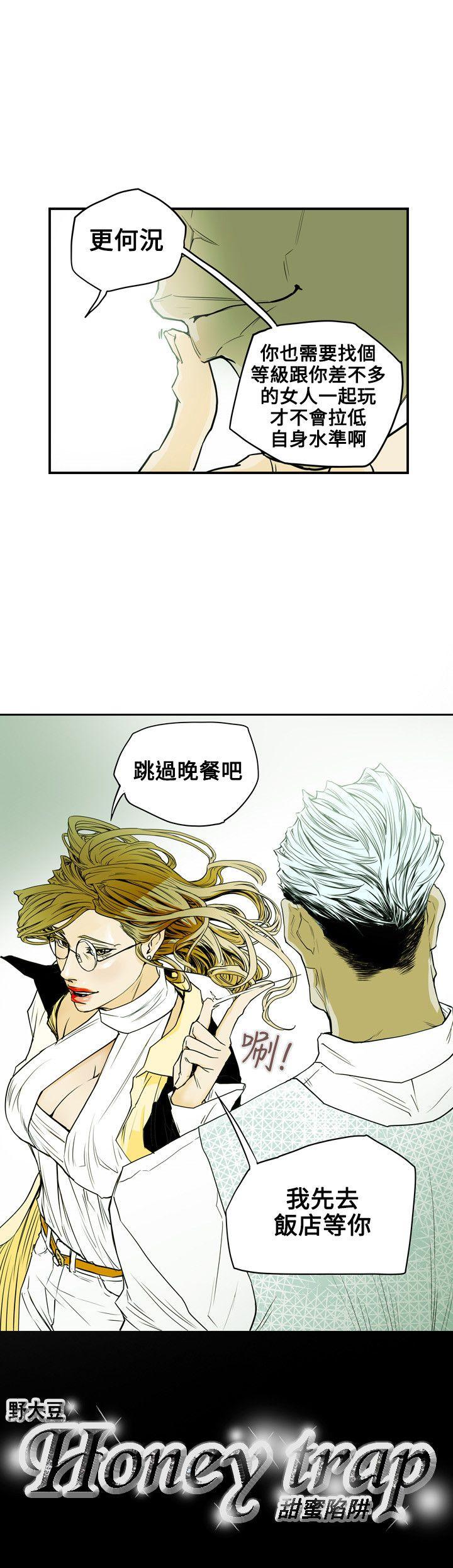 Honey trap 甜蜜陷阱 第32話 第21页