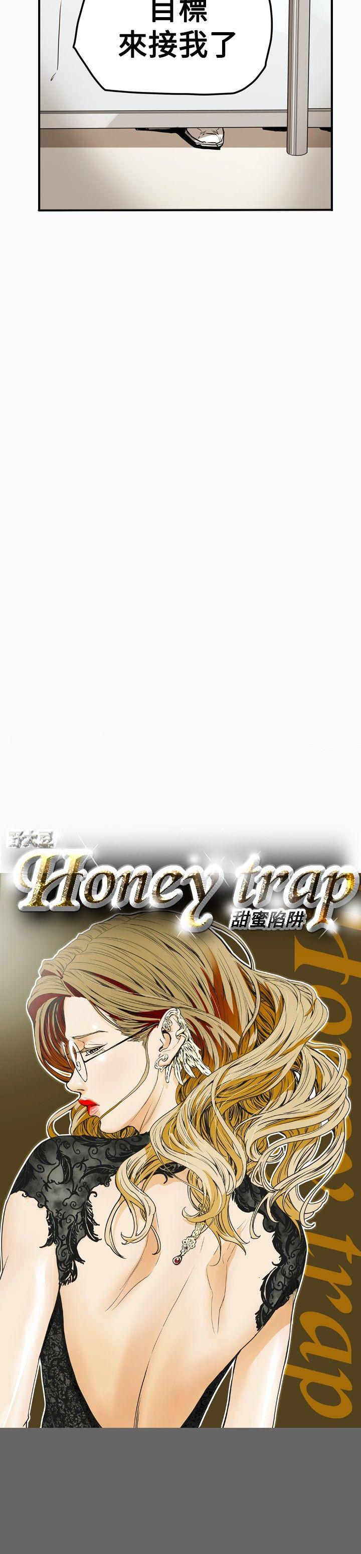 Honey trap 甜蜜陷阱 第34話 第5页