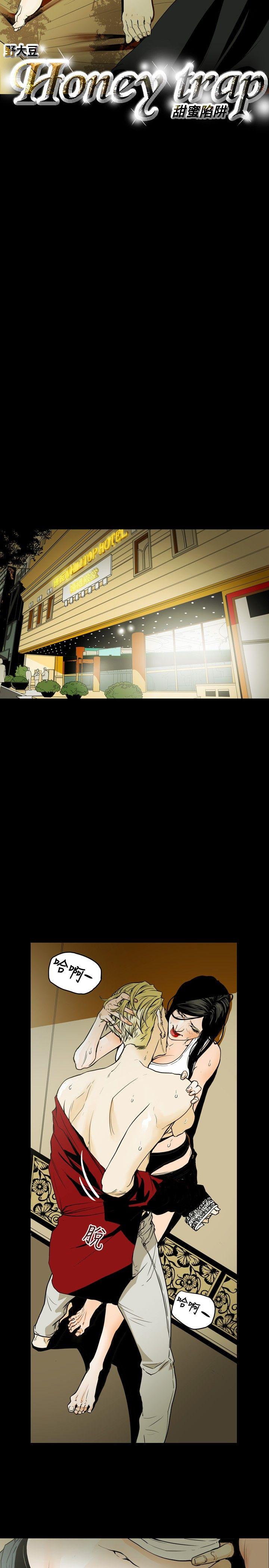 Honey trap 甜蜜陷阱 第38話 第3页